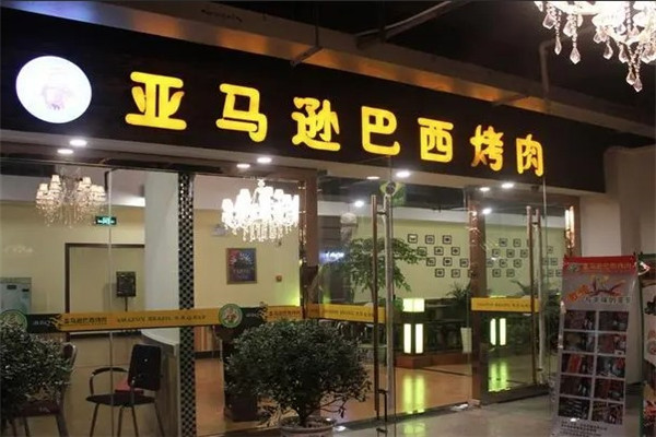 巴西烧烤店