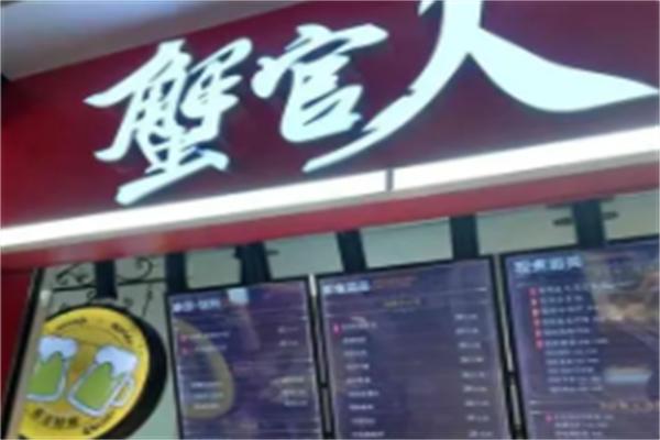 蟹官人面馆