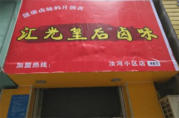 汇光皇后卤味