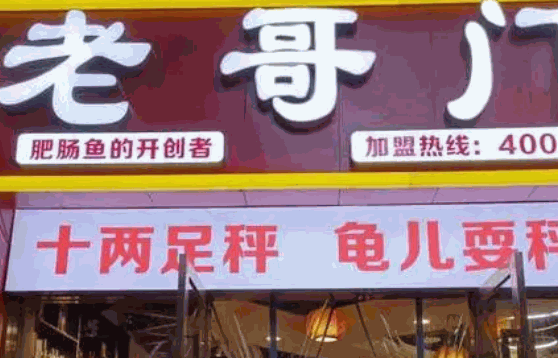 老哥门肥肠鱼火锅费多少
