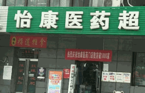 怡康医药需要什么资质