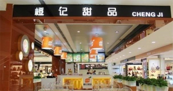 橙记甜品