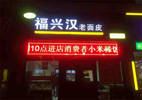 福兴汉老面皮