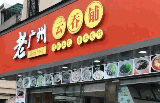 老广州云吞铺怎么