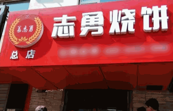 志勇烧饼