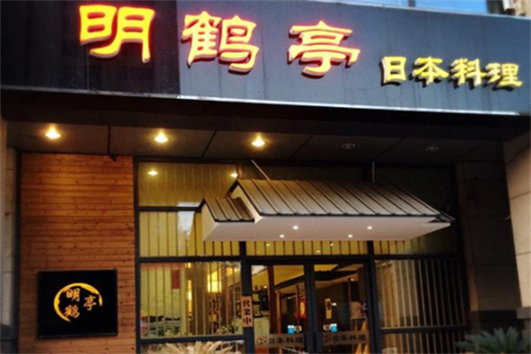 明鹤亭日本料理