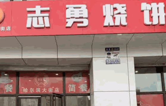 志勇烧饼