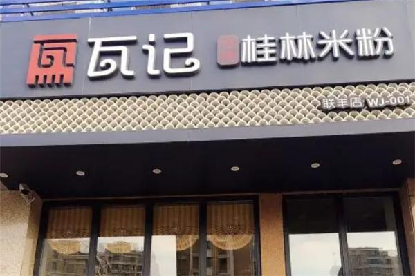 瓦记老牌米粉