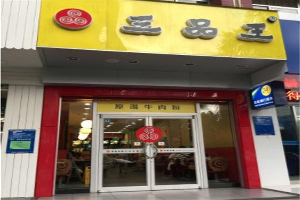 三品王粉店