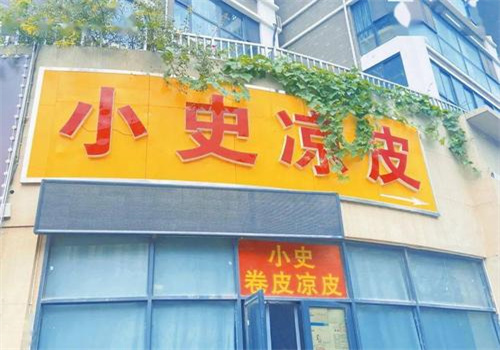 小史凉皮
