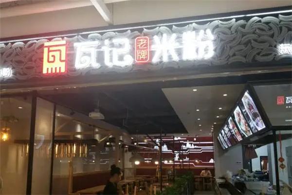 瓦记老牌米粉