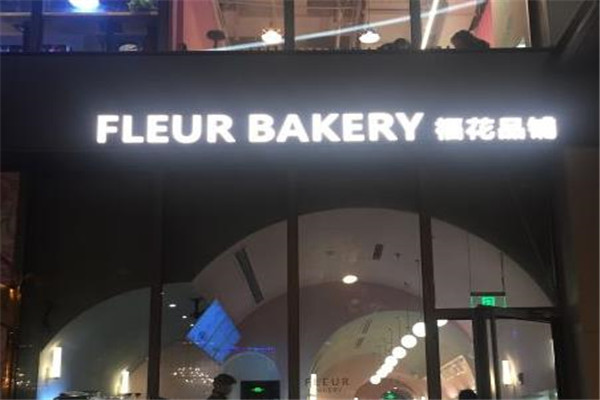 Fleur Bakery福花品铺烘焙