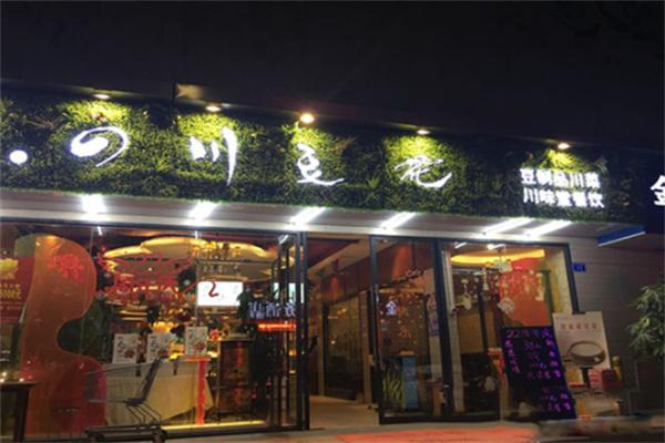 川味堂四川豆花