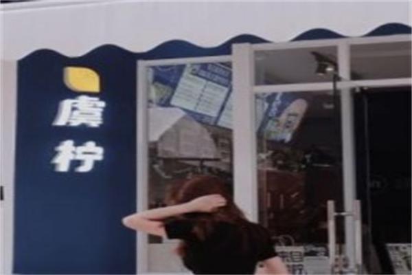 虞柠YN柠檬茶