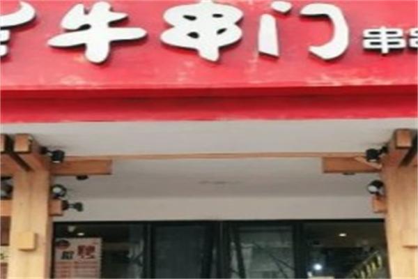 牛串门串串香