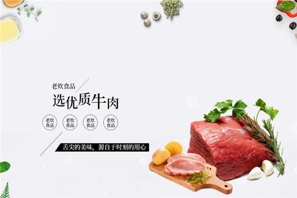 老炊牛肉