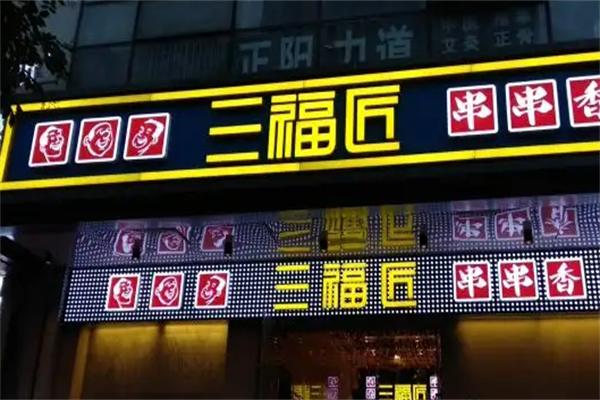 三福匠串串香