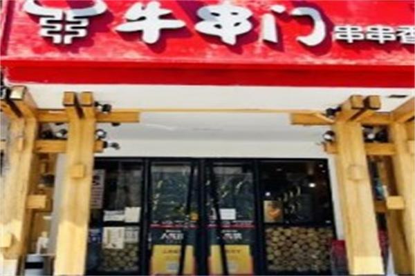 牛串门串串香
