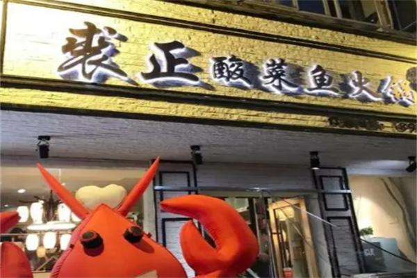 裘正酸菜鱼火锅