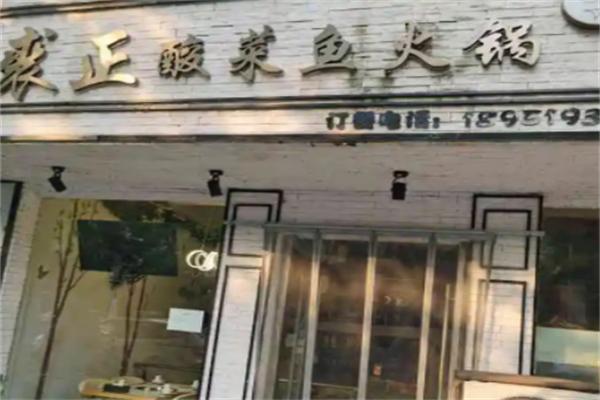 裘正酸菜鱼火锅