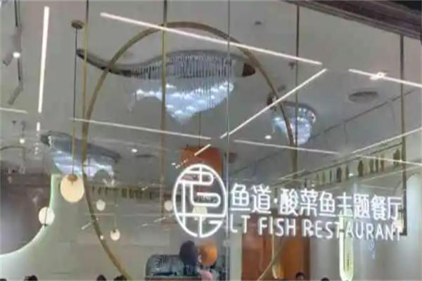 鱼道酸菜鱼