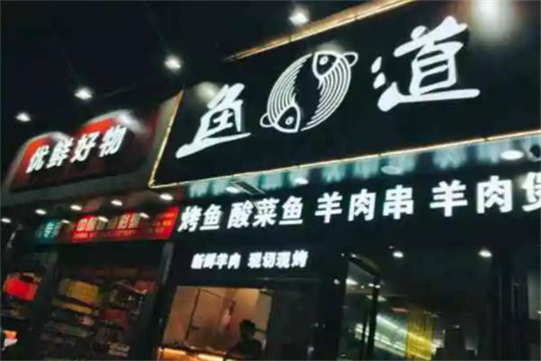 鱼道酸菜鱼