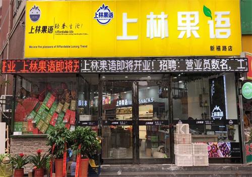 东林果蔬