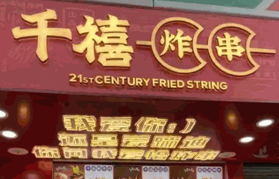 千禧炸串怎么样