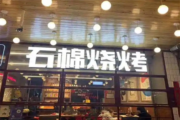 老街子石棉烧烤