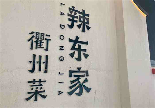 辣东家