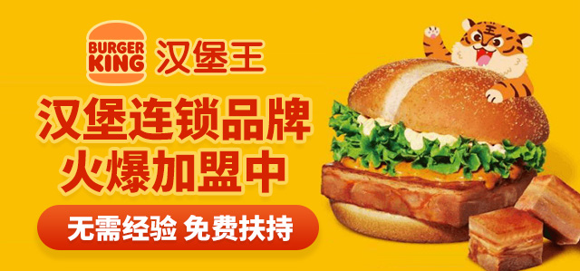 汉堡王加盟