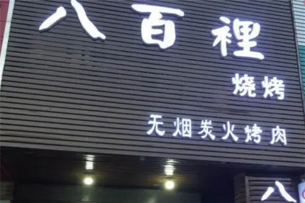 八百里烧烤