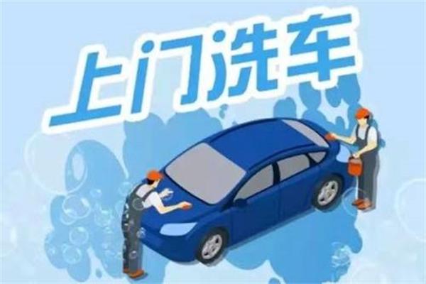 上门洗车