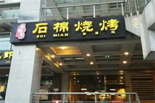 老街子石棉烧烤