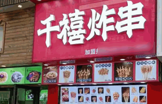 千禧炸串费多少钱