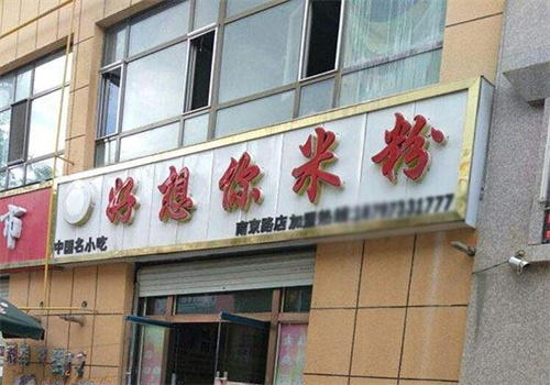 好想你米粉