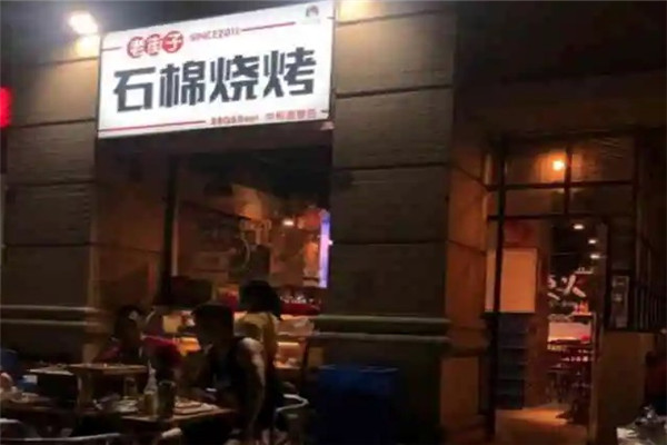 老街子石棉烧烤