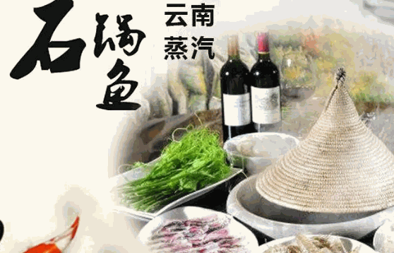 云南蒸汽石锅鱼怎么样