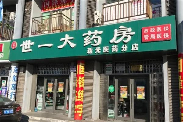 世一大药房