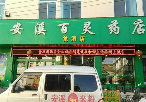 百灵药店
