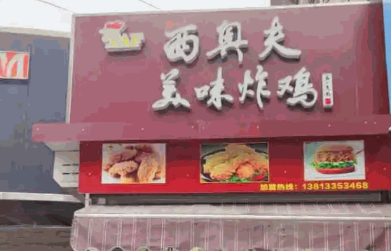 西奥夫炸鸡店费多少