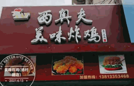 西奥夫炸鸡店费多少