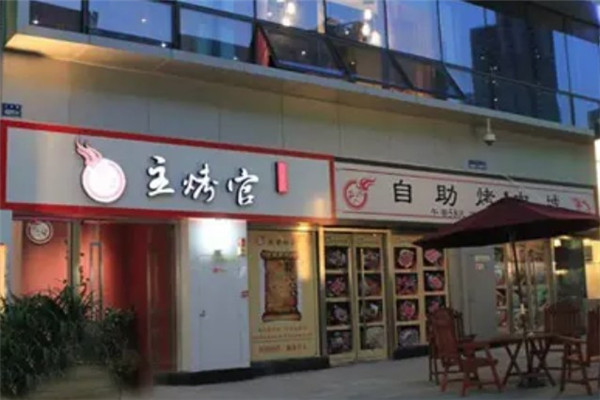 一品主烤官