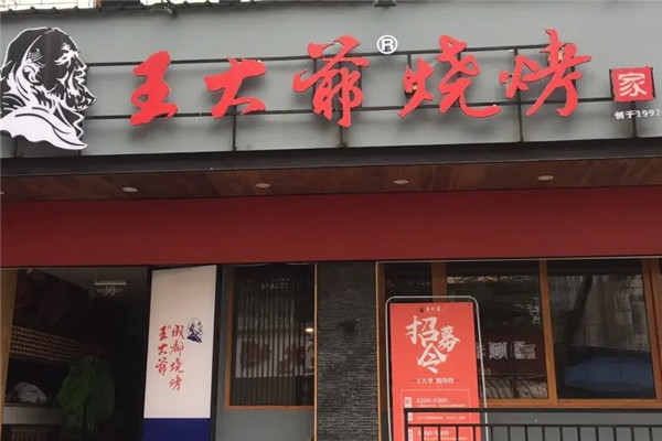 王大爷烧烤店