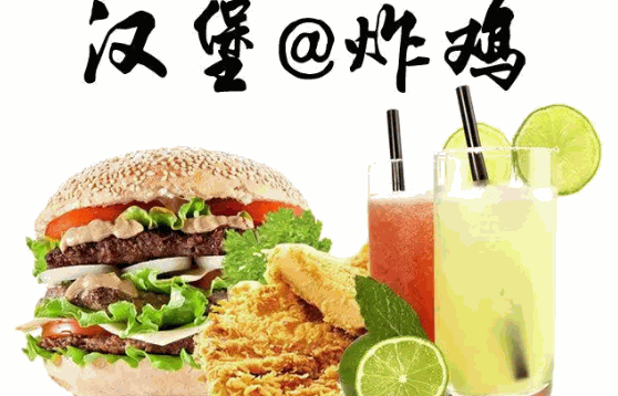 奶茶炸鸡汉堡费多少钱
