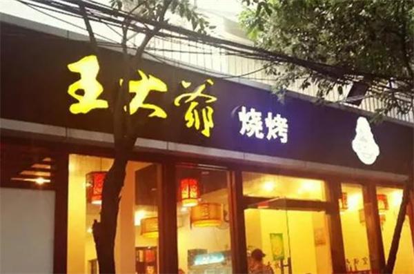 王大爷烧烤