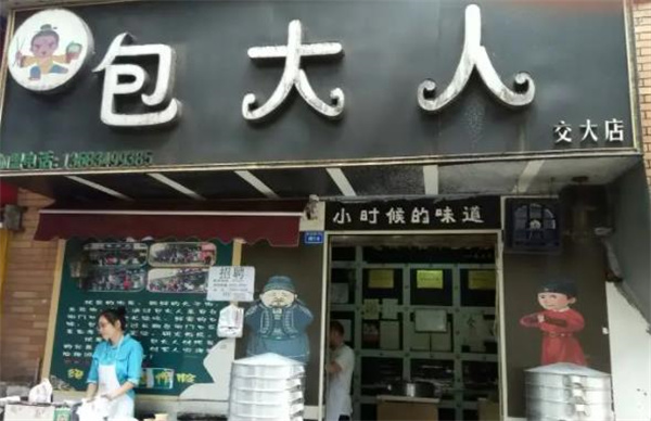 包大人包子