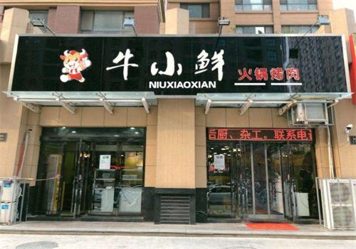 牛小鲜