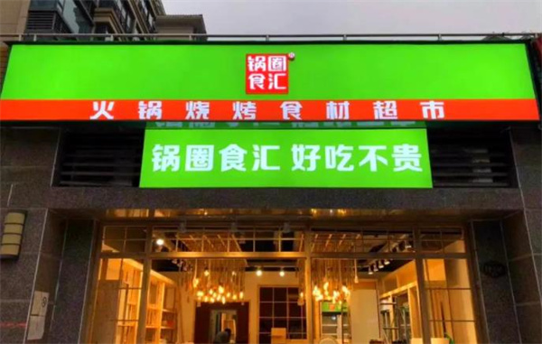 锅圈食汇