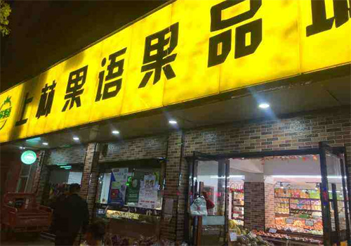 东林果蔬